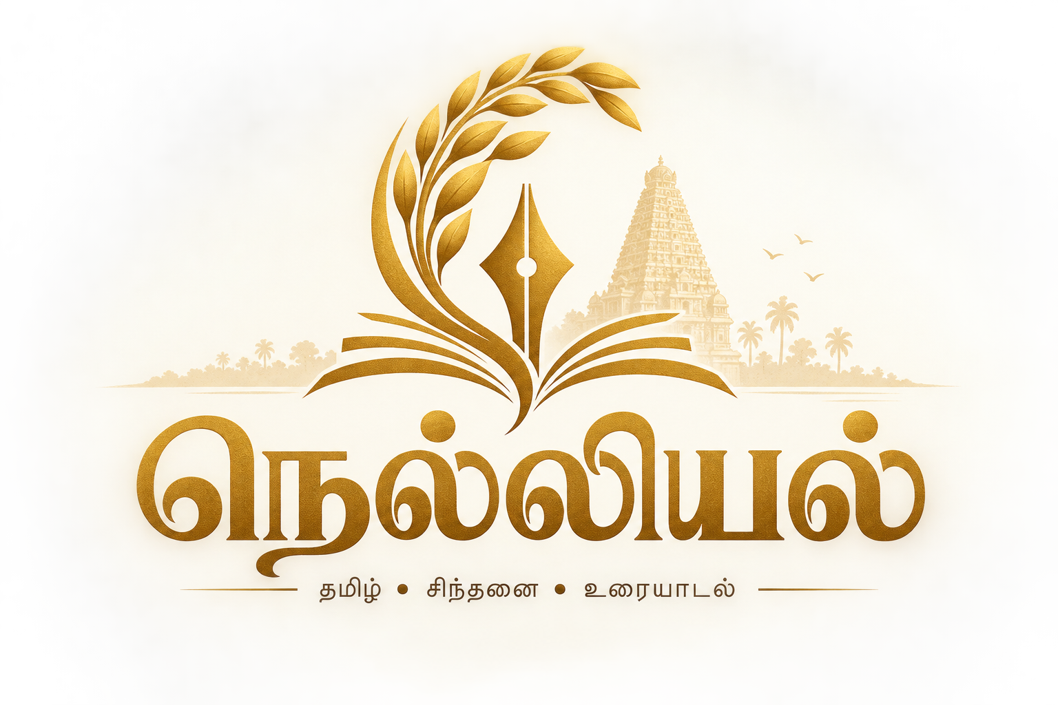 நெல்லியல் கலை இலக்கியத் தேடல்
